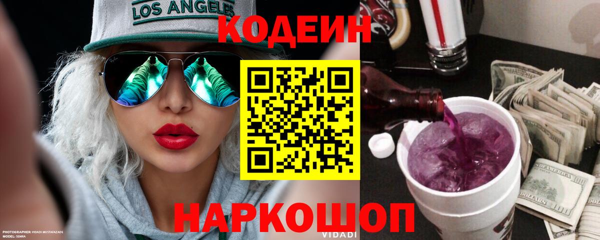 Добрянка  Кодеиновый сироп Lean напиток Lean (лин)  Вход с VPN 